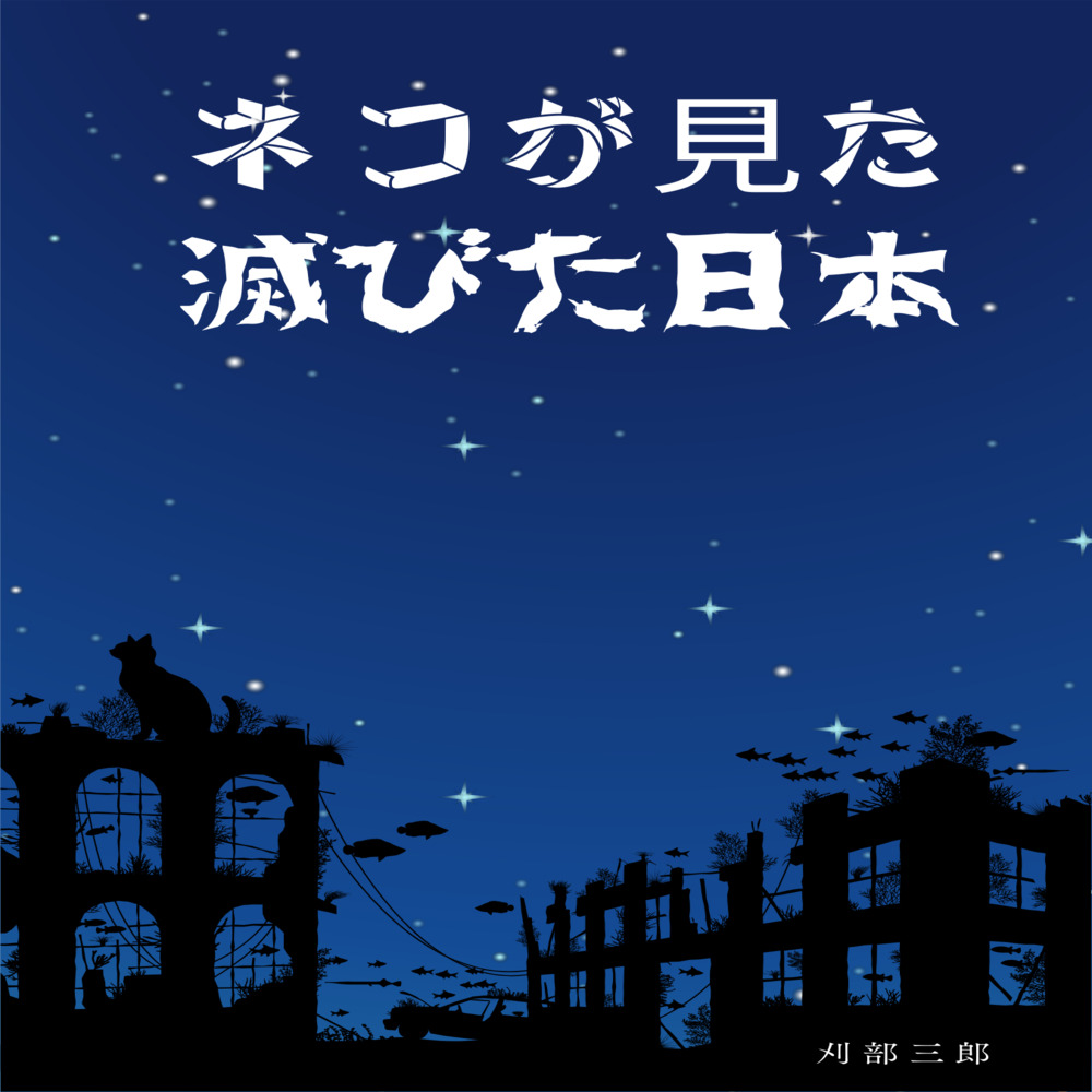 ネコが見た滅びた日本