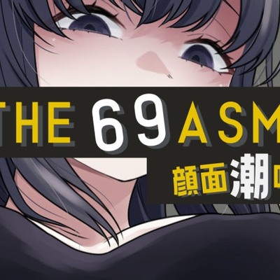 THE 顔面潮吹き69 ASMR