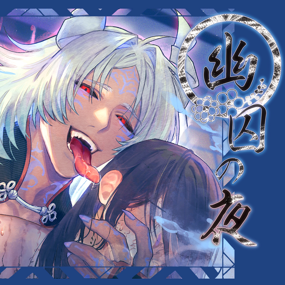 幽囚の夜