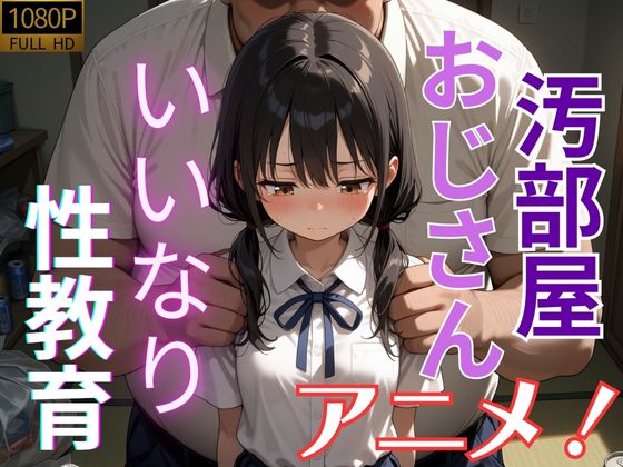 【アニメ】汚部屋おじさんのいいなりになって性教育されちゃう動画