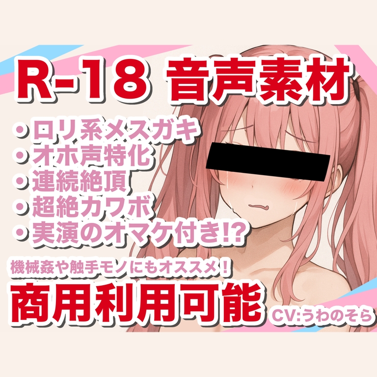 【商用利用可能】えっちな音声素材！オホ声・連続絶頂特化【メスガキ・ロリ系】