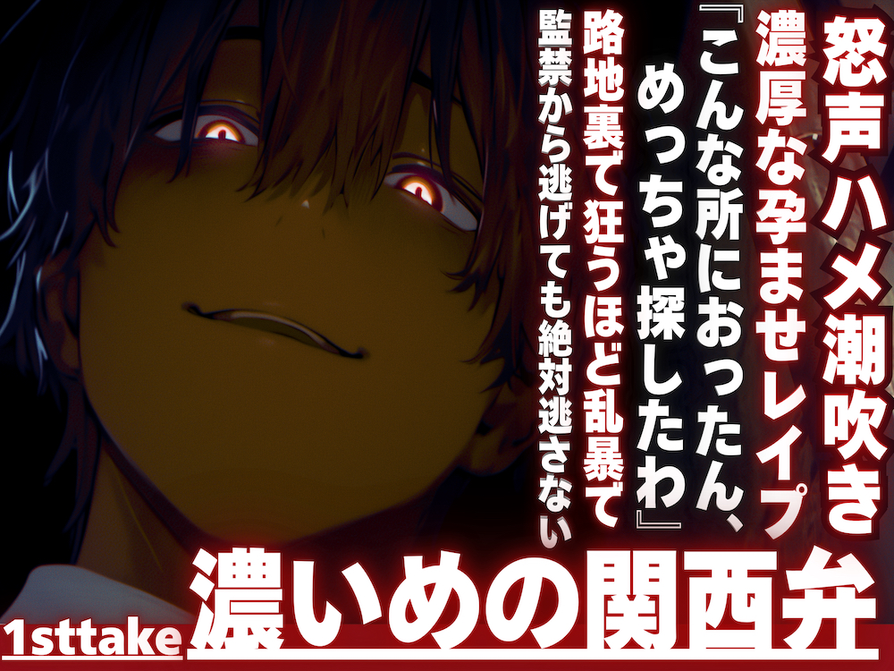 【『なんで、逃げんねん____』】俺はこんなに愛してるのに__監禁逃亡。見つけたから路地裏で狂うほど乱暴で濃厚な孕ませレイプ　ハメ潮吹き__※濃い目の関西弁※