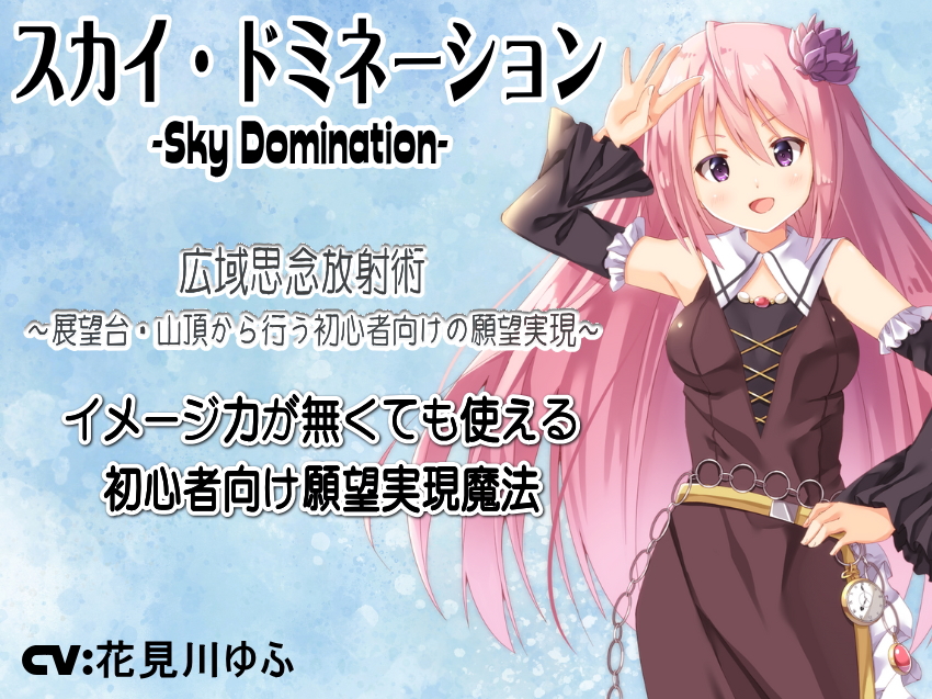 スカイ・ドミネーション -Sky Domination-  蒼天統治の広域思念放射術  展望台・山頂から行う初心者向けの願望実現 〜イメージ力が無くても使える初心者向け願望実現魔法〜