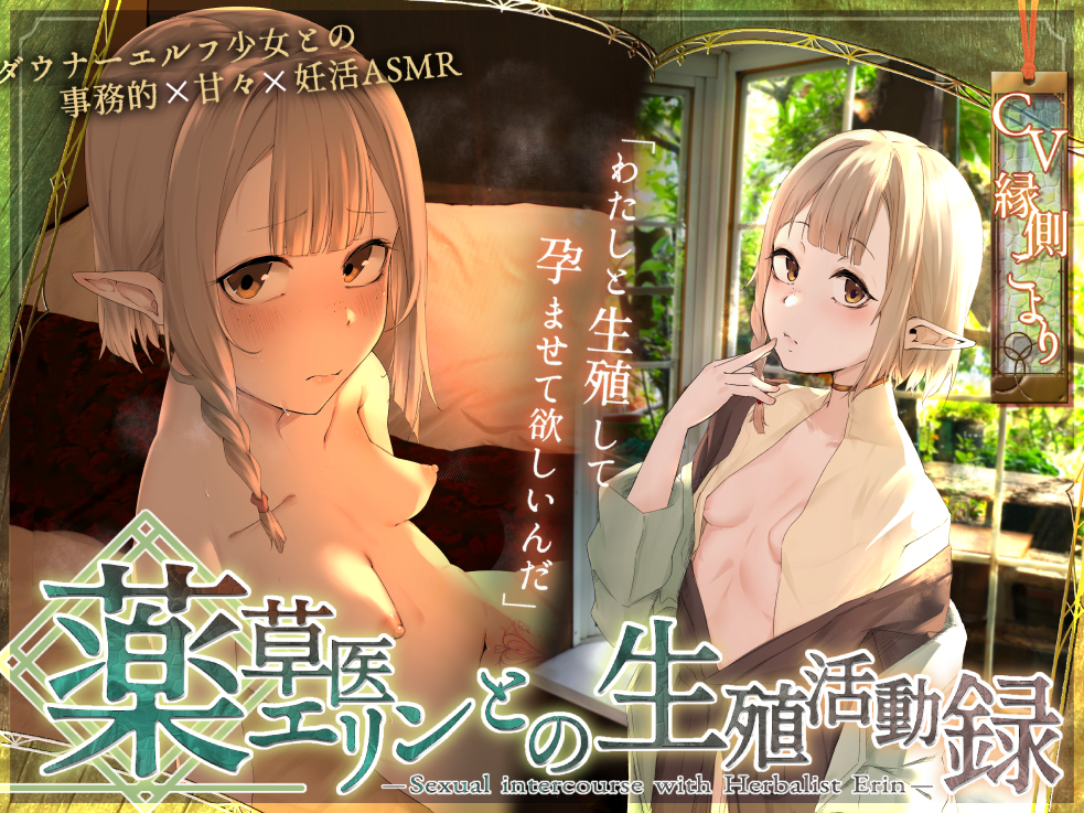 〘王道✘癒エロファンタジー〙～薬草医エリンとの生殖活動録～ ♦♢無愛想ダウナーエルフと事務&amp;あま♡異世界✘妊活ASMR♢♦