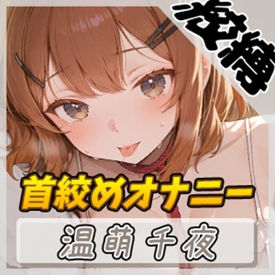 【オナニー】ネイリスト兼声優の温萌千夜「首絞めオナニー」【温萌千夜】