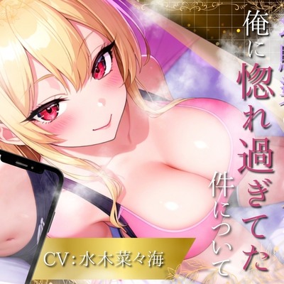 【たっぷり1時間】幼馴染のギャルが俺に惚れ過ぎてた件について！【水木菜々海】