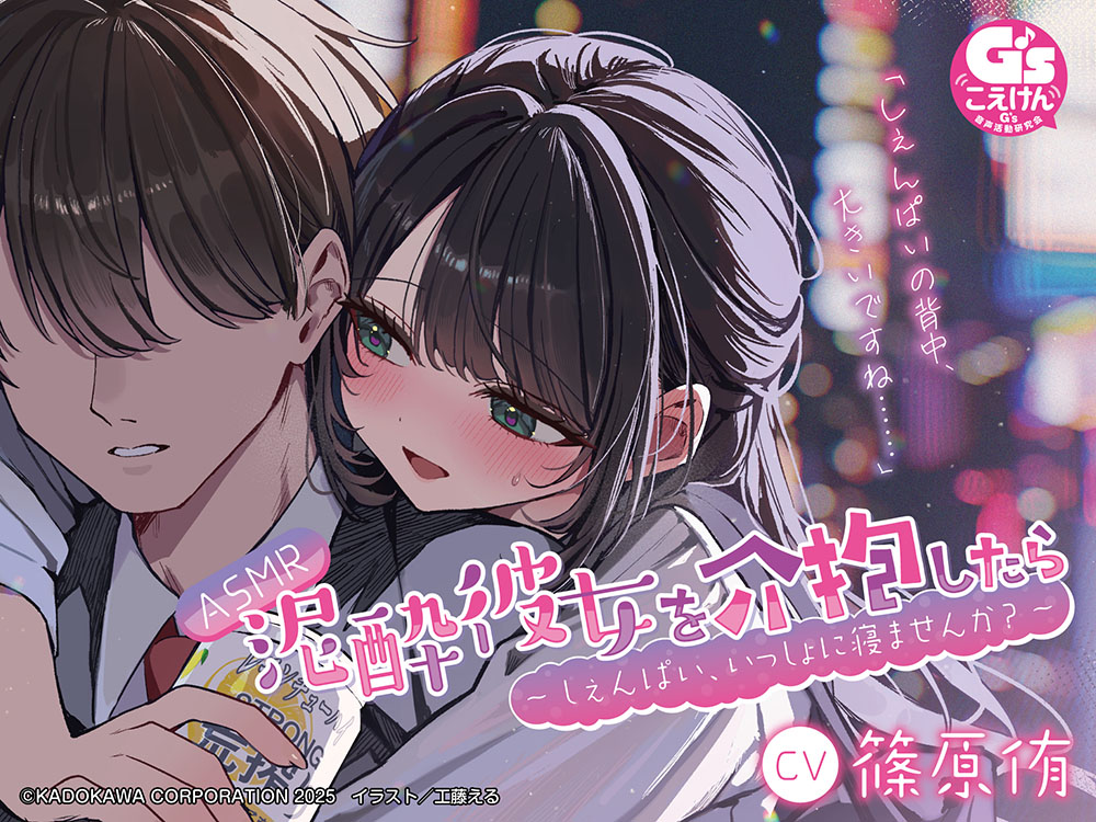【CV:篠原侑】ASMR 泥酔彼女を介抱したら ～しぇんぱい、いっしょに寝ませんか?～