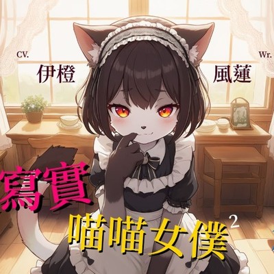 超寫實喵喵女僕：打工篇【試聽版】