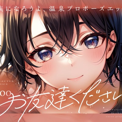 【視聴版】お友達ください！4  ～家族になろうよ温泉プロポーズエッチ！～