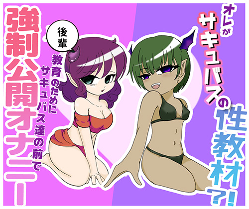  オレがサキュバスの性教材？！ ～後輩教育の為にサキュバス達の前で強制公開オナニー～ 