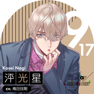 【CV.庵田技剛】Stellar Calendar（ステカレ）～September Story～