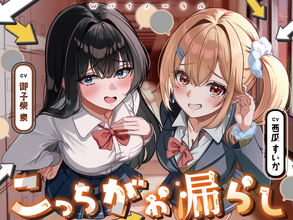 こっちがお漏らし 〜Wバイノーラル〜