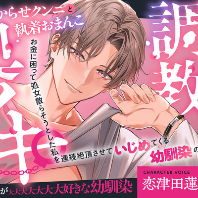 激重わからせクンニと執着おまんこ奥イキ調教〜お金に困って処女散らそうとした私を連続絶頂させていじめてくる幼馴染の話〜