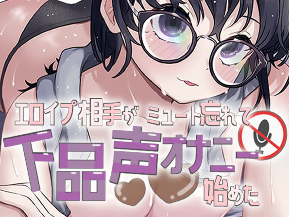 エロイプ相手がミュート切り忘れて聞いたことない声でオナニー始めた