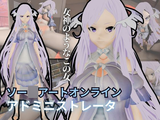 SAOからアドミニストレータが登場！ゲームの向こう側から出てくる異次元SEXパック【ソー◯アート・オンライン】