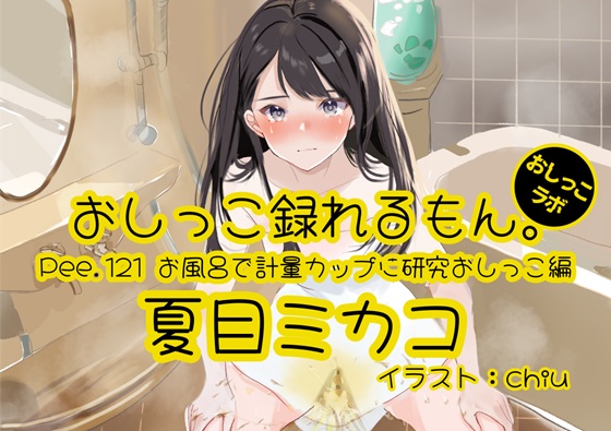 【おしっこ実演】Pee.121夏目ミカコのおしっこ録れるもん。～お風呂で計量カップに研究おしっこ編～