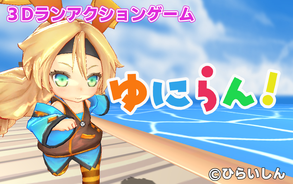 ゆにらん！