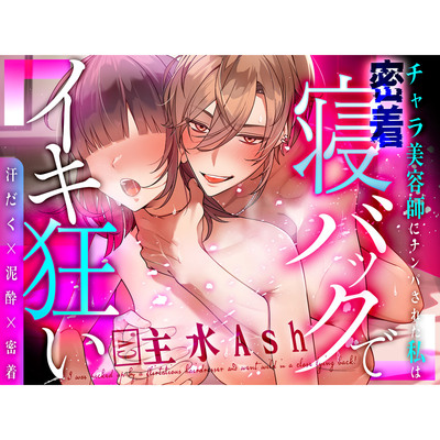 【汗だく×泥酔×密着】～チャラ美容師にナンパされた私は密着寝バックでイキ狂い～【主水Ash/KU100】