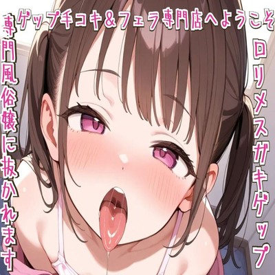 【サンプル】ゲップ手コキ＆フェラ専門店へようこそ～ロリメスガキゲップ専門風俗嬢に抜かれます～