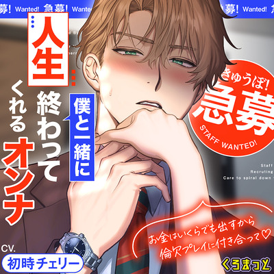 「【急募】 僕と一緒に人生終わってくれるオンナ ～お金はいくらでも出すから倫欠プレイに付き合って♡～」ボイスサンプル