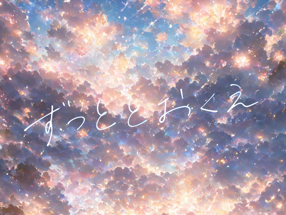 ずっととおくえ