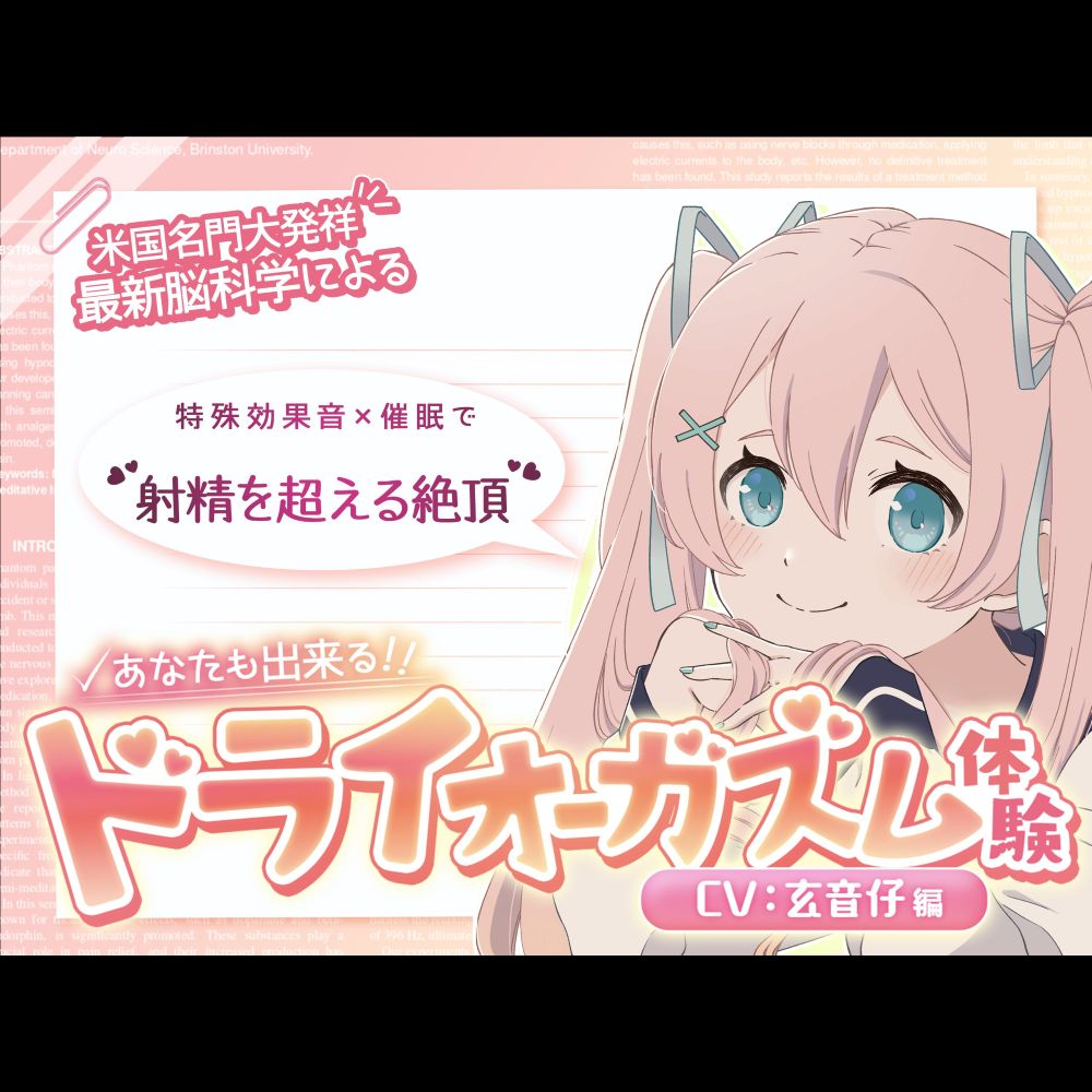 【米国名門大の脳科学研究起源】あなたも出来るドライオーガズム！特殊効果音x催〇で、射精を遥かに超える絶頂ヒプノトランス CV玄音仔編