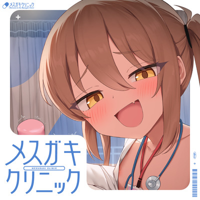 【一時間超え♡ 逆転なし♡】メ◯ガキクリニック