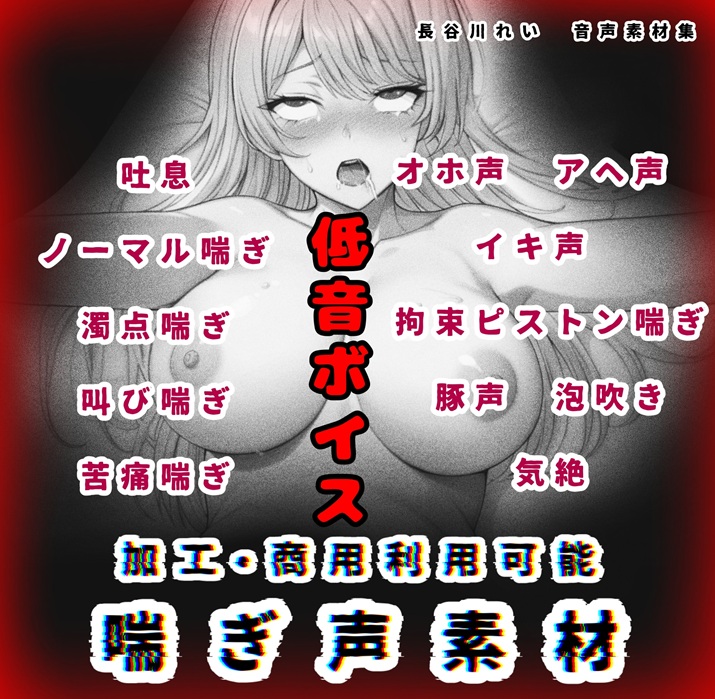 【喘ぎ声素材 低音ボイス】