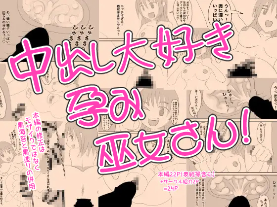 中出し大好き孕み巫女さん！