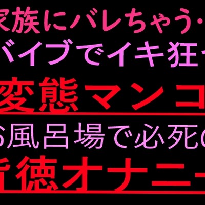 家族にバレちゃう…バイブでイキ狂う変態マンコお風呂場で必死の背徳オナニー