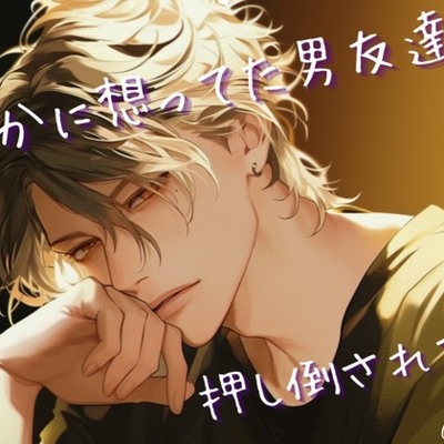 密かに想ってた男友達に押し倒されて何度も中出しされちゃう話──親友の好きな彼と一線を…