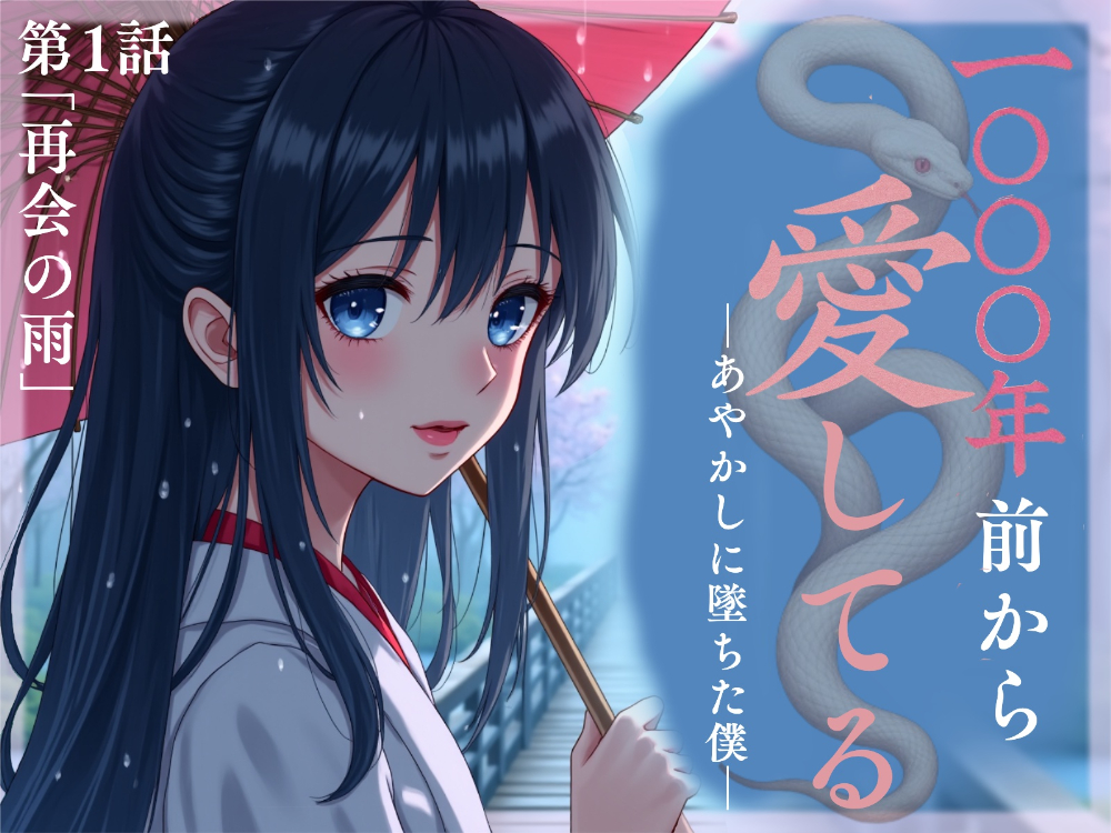 1000年前から愛してる―あやかしに墜ちた僕― 第1話 「再会の雨」