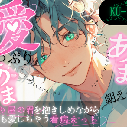 【ひたすら甘々】愛たっぷり甘々朝えっち。頑張り屋の君を抱きしめながら何度も愛しちゃう音声~求めるならいつでも。~
