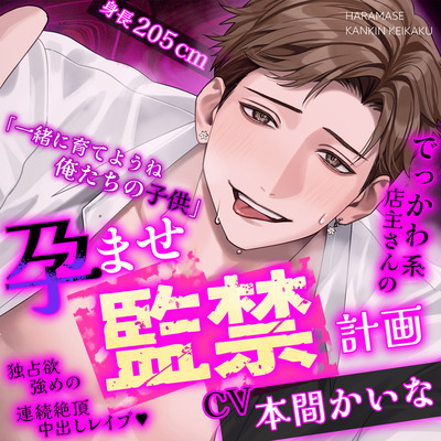 【※※王道監禁※※】でっかわ系店主さんの孕ませ監禁計画～独占欲強めの連続絶頂中出しレイプ♡～