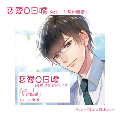  恋愛0日婚 溺愛は契約外です　Act・1契約結婚
