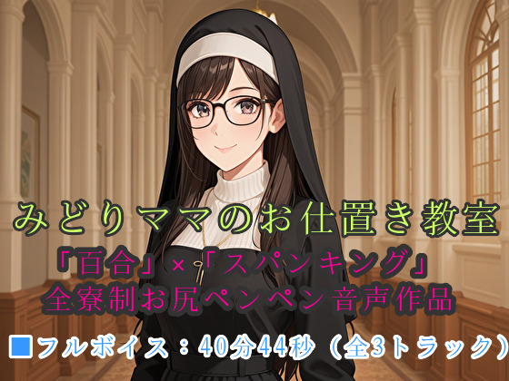 みどりママのお仕置き教室 ～全寮制女子学園「白樺女学園」～
