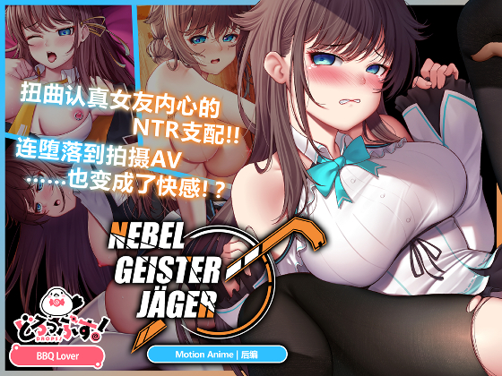 Nebel Geisterjäger ~ 零号羔羊 Motion Anime(后编)