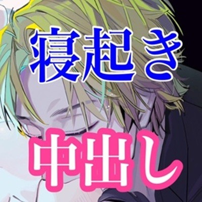 寝起きの中出しセックス