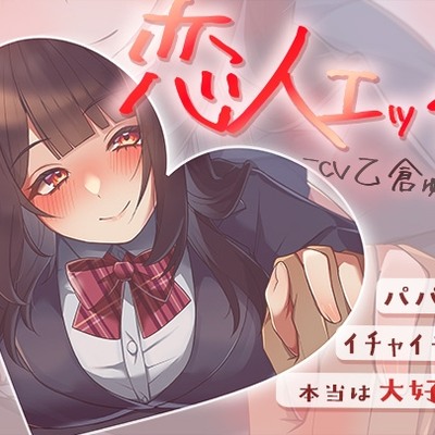 パパ活でイチャイチャ恋人エッチ～本当は大好きだけど絶対に私から告らないから～