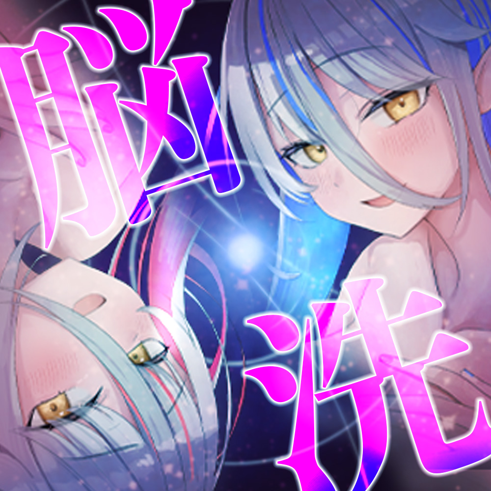 【脳洗催○】ブレインアクメデトックス～脳イキ脳内洗浄/脳汁で脳みそじゃぶじゃぶ洗います～