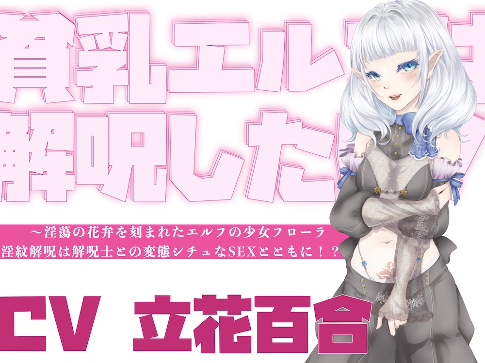 【オホ声】貧乳エルフは解呪したい！～淫蕩の花弁を刻まれたエルフの少女フローラ、淫紋解呪は解呪士との変態シチュなSEXとともに！?～