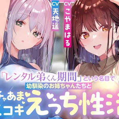 【サークル3周年記念特別作】「レンタル弟くん期間」という名目で幼馴染のお姉ちゃんたちとイチャあま生コキ汗蒸れハーレムえっち性活【女性優位徹底甘やかし・暴発あり】