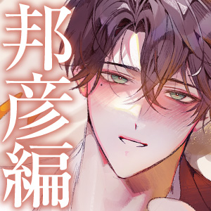 【四柳の因習兄弟】第四話.邦彦編「ふふ、んふふ…♡ずーーっとね、俺ぇ…♡♡その顔、見たかった……♡♡ぐちゃぐちゃに泣いてるとこ…♡♡」 