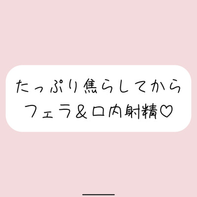 指舐めでた〜っぷり焦らしてからおちんぽフェラしてあげます♪