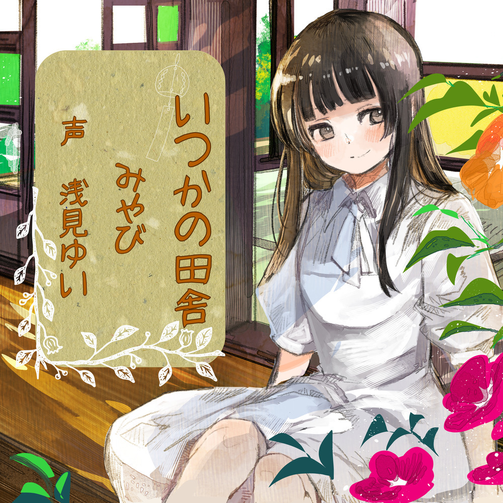 いつかの田舎 みやび