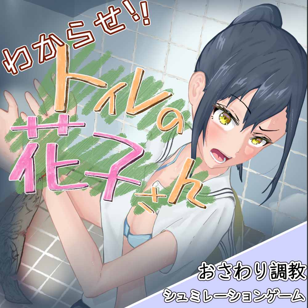わからせ！トイレの花子さん。