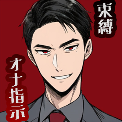 あなたを飼ってる夫との幸せ束縛生活