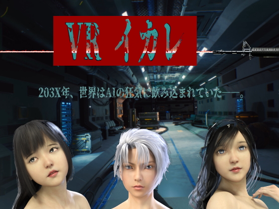 VRイカレ