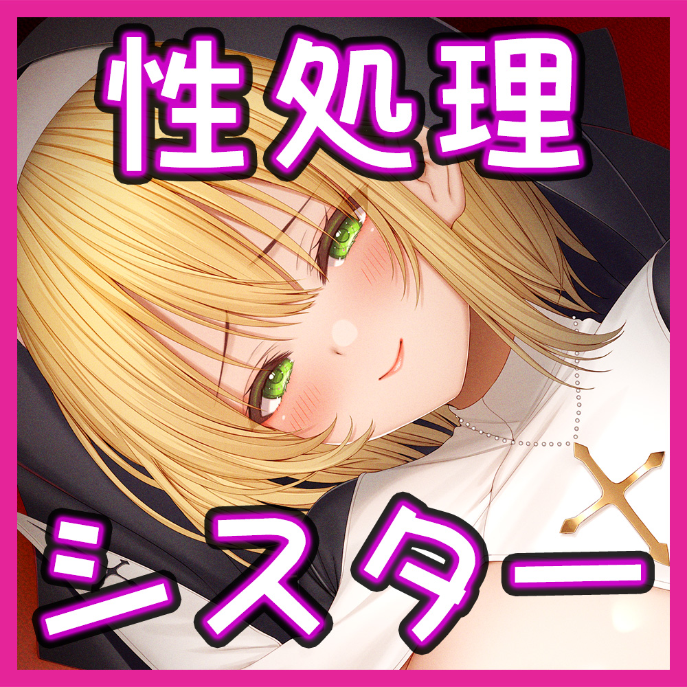 裏で性処理しているドスケベ巨乳シスターを種付けセックスして孕ませちゃうお話