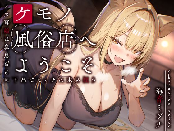 ケモノ風俗店へようこそ～イヌ耳娘は鼻息荒めに下品でビッチに求め狂う～